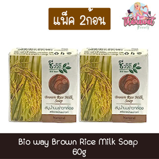 (แพ็ค 2ก้อน) Bio way Brown Rice Milk Soap 60g. ชีววิถี สบู่น้ำนมข้าวกล้อง สกัดจากน้ำนมข้าวแท้ 60กรัม