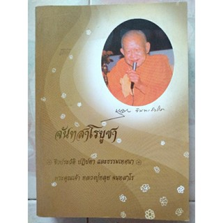 จันทสาโรบูชา/หนังสือมือสองสภาพดี
