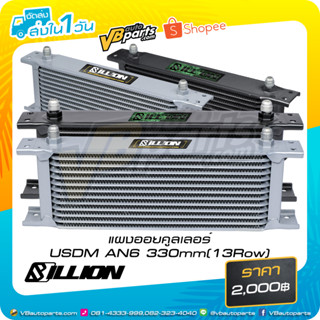 แผงออยคูลเลอร์ USDM AN6 330mm(13Row)