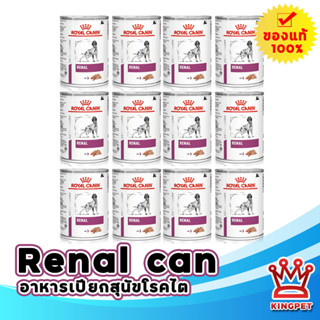 หมดอายุ 12/24 Royal canin  VET Renal 410g อาหารสุนัขโรคไต (จำนวน 12 กระป๋อง )