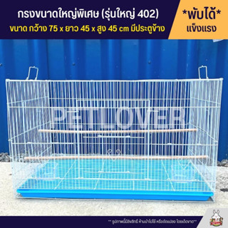 Cage กรงนก กรงสัตว์เลี้ยง กรงขนาดใหญ่พิเศษ แข็งแรง พับได้ พกพาสะดวก (รุ่นใหญ่ 402)