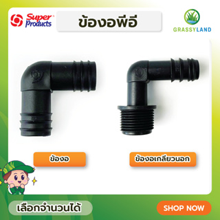 GRASSYLAND ข้องอEB ข้องอเกลียวนอกEM ข้องอเกลียวในEF บรรจุ 5ตัวและ10ตัว/แพ็ค (Super Products ซุปเปอร์โปรดักส์)