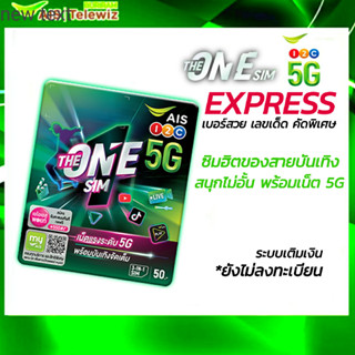 ซิม 1-2Call THE ONE SIM EXPRESS เบอร์สวย เลขเด็ด คัดพิเศษ พร้อมความบันเทิงจัดเต็ม(Sim5G ระบบเติมเงิน*ยังไม่ลงทะเบียน)