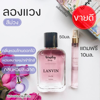 ✨มาใหม่ 💜น้ำหอมลองแวงสีม่วง💜 กลิ่นหอมยอดนิยม กลิ่นขายดี LANVIN 50มล.