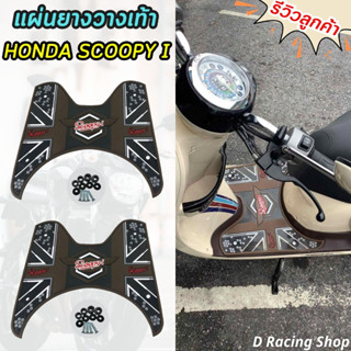 แผ่นยางรองพักเท้า SCOOPY I ที่พักเท้า โทน น้ำตาล ลายดอท ตรงรุ่น สกู๊ปปี้ไอ