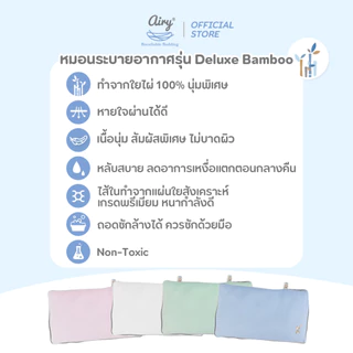 Airy หมอนระบายอากาศสำหรับเด็ก 6 เดือนขึ้นไป รุ่นดีลักซ์ใยไผ่ ( ขนาด 24x40x3 cm )