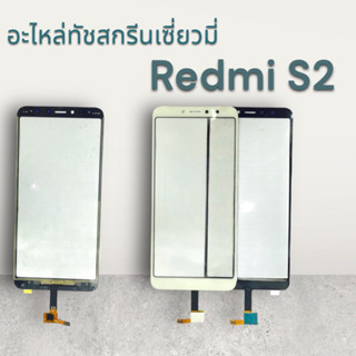 อะไหล่ทัชสกรีน XIAOMI REDMI S2 กระจกนอก ขาว  ดำ   พร้อมส่ง💢💥