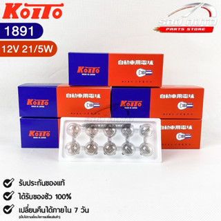 หลอดไฟสัญญานรถยนต์ KOITO T20 12V 21/5W W21W (2จุด) (1กล่อง10หลอด) MADE IN JAPAN (1891) หลอดไฟรถยนต์