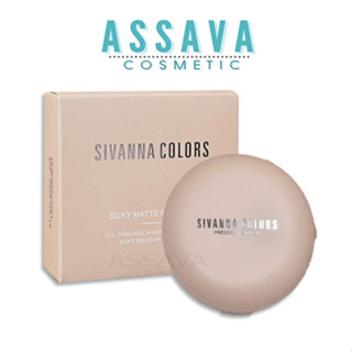 ซีเวนน่า คัลเลอร์ส ซิลกี้ แมทท์ พาวเดอร์ HF5095 / SIVANNA COLORS HF5095 SILKY MATTE POWDER