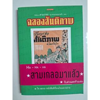 [มือสอง หนังสือสะสม] นิยายชุด สามเกลอมาแล้ว ตอน ฉลองสันติภาพ