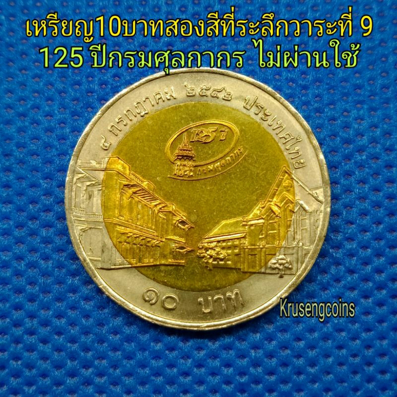 เหรียญ10บาทสองสีที่ระลึกวาระที่9/125ปีกรมศุลกากร พ.ศ.2542 เหรียญไม่ผ่านใช้_พร้อมตลับ