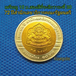เหรียญ10บาทสองสีที่ระลึกวาระที่30 ครบ72ปีสำนักเลขาธิการคณะรัฐมนตรี ไม่ผ่านใช้_พร้อมตลับ