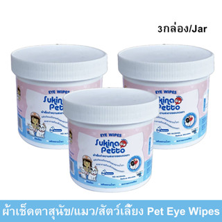 ผ้าเช็ดตาสุนัข ผ้าเช็ดตาแมว ผ้าเช็ดตาสัตว์ Sukina Petto 100แผ่น (3กระปุก) Sukina Petto Eye Wipes for Dogs, Cats, Pets We