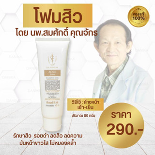 โฟมล้างหน้า คุณหมอสมศักดิ์ โฟมสิว ลดสิว ควบคุมความมัน หน้าขาว กระจ่างใส ลดสิว ลดรอยดำ