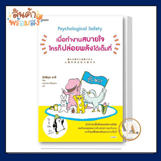 อมรินทร์ How to [พร้อมส่ง] เมื่อทำงานสบายใจ ใครก็ปล่อยพลังได้เต็มที่  : มัตซึมุระ อาริ จิตวิทยา การพัฒนาตัวเอง