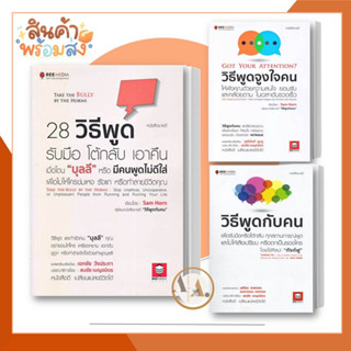 Bee Media [ พร้อมส่ง]  หนังสือวิธีพูดจูงใจคน / 28 วิธีพูด / วิธีพูดกับคน (ขายแยก) Sam Horn แซม ฮอห์น จิตวิทยา การพัฒนาตน