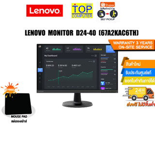 [แถมเพิ่ม! แผ่นรองเม้าส์]LENOVO MONITOR D24-40 (67A2KAC6TH)ประกัน3yOnsite
