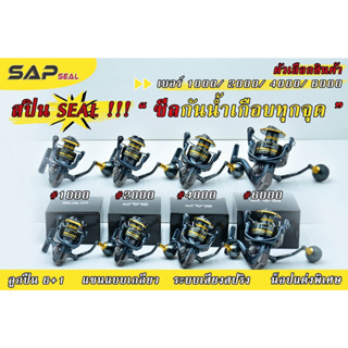 รอกสปิน SAP รุ่น SEAL เบอร์3000-4000-5000-6000 ลูกปืน 6+1 พร้อมระบบซีลกันน้ำ แขนแบบเกลียว (อลูมิเนียม) น็อปแต่งสวย