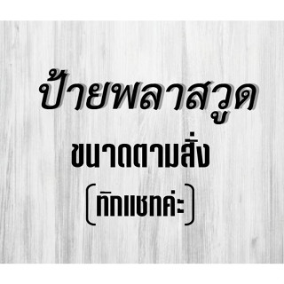 ป้ายราน ป้ายพลาสวูด ป้ายหน้าร้าน ป้ายพลาสวูดหน้าร้าน วัสดุพลาสวูด Passwood