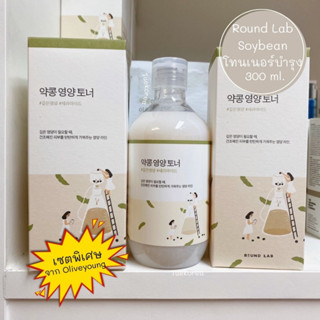 🥜พร้อมส่งสินค้าจากเกาหลี🌿 โทนเนอร์ถั่วเหลือง ROUND LAB Soybean Nourishing Toner 300ml. ลดริ้วรอยและและบำรุงผิวชุ่มชื้น