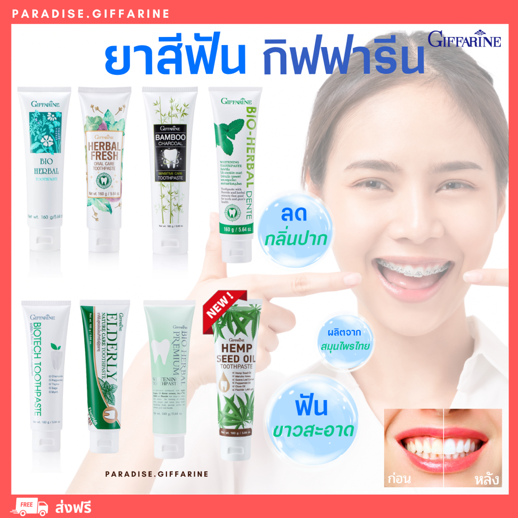 ( ส่งฟรี ) ยาสีฟัน ฟันขาวสะอาด บำรุงเหงือกแข็งแรง ลมหายใจสดชื่น ยาสีฟันกิฟฟารีน Giffarine Toothpaste