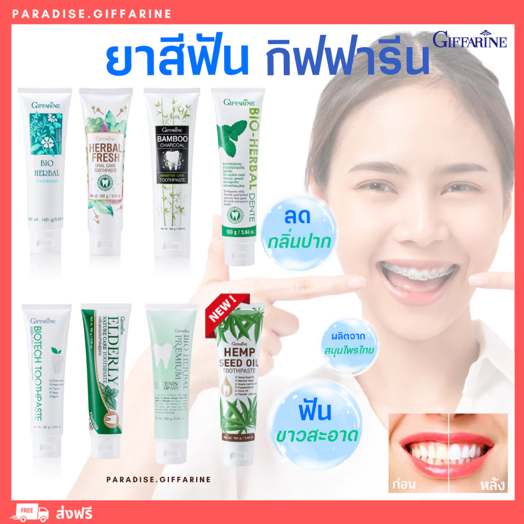( ส่งฟรี ) ยาสีฟัน ฟันขาวสะอาด บำรุงเหงือกแข็งแรง ลมหายใจสดชื่น ยาสีฟันกิฟฟารีน Giffarine Toothpaste