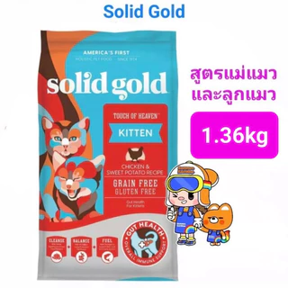Solid Gold 1.36kg ครบ 4 สูตร Indigo Moon อาหารแมว โซลิด โกลด์ กินแล้วขนฟูสวย ลดขนร่วง โฮลิสติกเจ้าแรกใน America 1.36 กก.