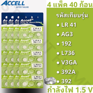 ถ่านกระดุมแบรนด์ Accell รหัส LR41 กำลังไฟ 1.5V [แท้💯พร้อมส่ง] (4 แพ็ค 40 ก้อน) พร้อมส่ง