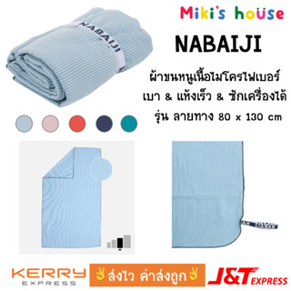 💥ส่งไวทุกวัน💥 Nabaiji ผ้าเช็ดตัวไมโครไฟเบอร์ รุ่นลายทาง swimming microfibre towel stripped 80 x 130 cm