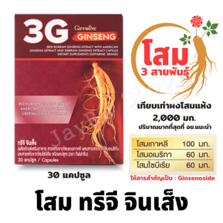 โสมเกาหลีแท้ 100 มก โสมแดงเกาหลี 3G โสมเกาหลีสกัด โสมอเมริกัน โสมอเมริกา โสมไซบีเรีย Ginseng Extract กิฟฟารีน  30 แคปซูล