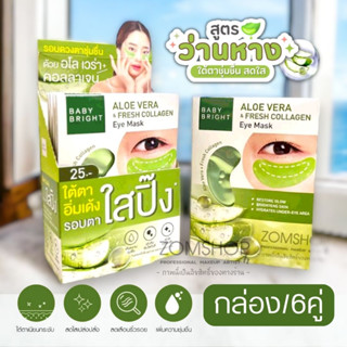 【กล่อง/6ซอง】แผ่นเจลมาส์กใต้ตา 🍀สูตรว่านหางจระเข้ 🍀【ชุ่มชื่น เปล่งปลั่ง】Baby Bright  Aloe Vera &amp; Fresh Collagen Eye Mask