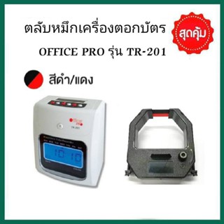 ผ้าหมึกเครื่องตอกบัตร OFFICE PRO รุ่น TR-201 (ดำ - แดง)