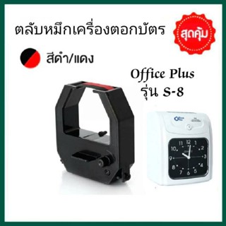 ผ้าหมึกเครื่องตอกบัตร Office plus รุ่น S-8 หมึกสีดำ-แดง.