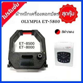 ผ้าหมึกเครื่องตอกบัตร OLYMPIA รุ่น ET-5800/8500/8000 สีดำ/แดง