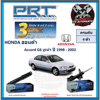 โช๊คอัพ ยี่ห้อ PRT รุ่น HONDA Accord G6 งูเห่า ปี 1998-2002 (โปรส่งฟรี) (ประกัน 3ปี หรือ 66,000โล)