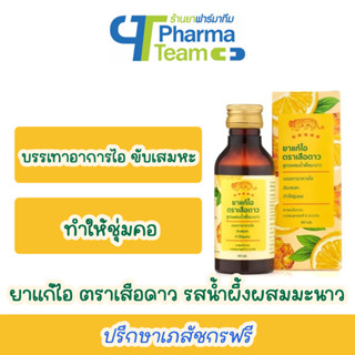 ยาแก้ไอ ตราเสือดาว รสน้ำผึ้งผสมมะนาว 60 มล Cough Mixture Honey &amp; Lemon Flavour