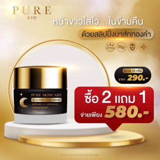 เพียวสลิปปิ้งมาร์กทองคำ [Pure Sleeping Mask Gold] ลดเลือนฝ้า กระ ดำและรอยแผลเป็น ✅📦🚗