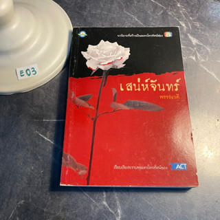 หนังสือ (มือสอง) นิยาย เสน่ห์จันทร์ - พรรณวดี