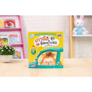 หนังสือ เกาลัดติดอยู่ในรถ ต้องทำยังไงนะ?