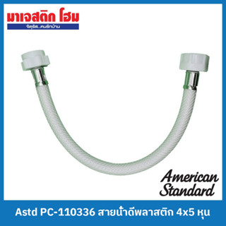 American Standard PC-110336 สายน้ำดีพลาสติก 4x5 หุน (สำหรับสุขภัณฑ์)