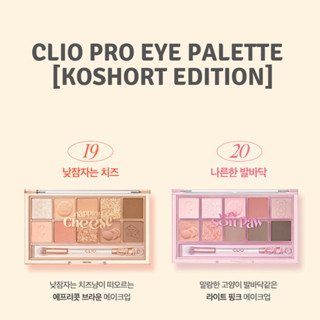 #พร้อมส่ง# CLIO Pro Eye Palette [KOSHORT EDITION]