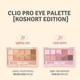 #พร้อมส่ง# CLIO Pro Eye Palette [KOSHORT EDITION]