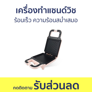 เครื่องทำแซนด์วิช ร้อนเร็ว ความร้อนสม่ำเสมอ SMZJ001 - เครื่องทำแซนวิช