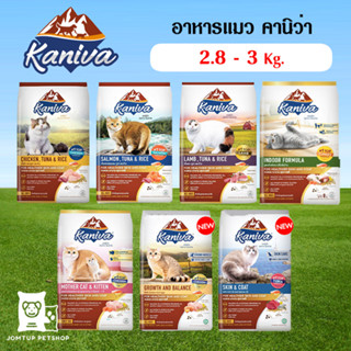 อาหารแมว Kaniva  ขนาด 2.8 - 3 กิโล เกรดพรีเมี่ยม