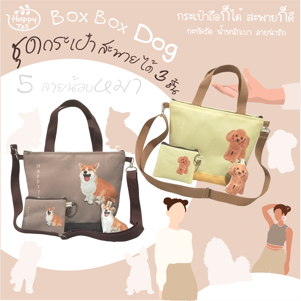 Happy Tell ชุดกระเป๋าสะพาย shoulder bag ผ้าแคนวาส ลายน้องหมาสุดน่ารัก