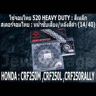 ชุด โซ่สเตอร์ จอมไทย (14/40B) HONDA : CRF250L CRF250M CRF250RALLY CRF250