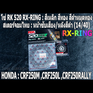 ชุดโซ่ RK 520 RX-RING + สเตอร์จอมไทย (14/40B) CRF250L CRF250M CRF250RALLY CRF250