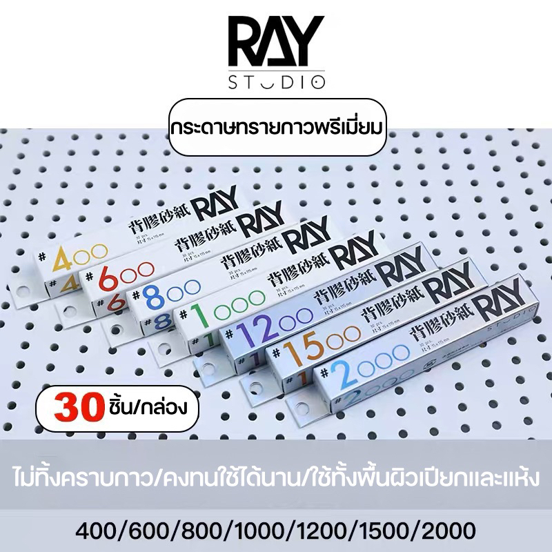 RAY STUDIO กระดาษทรายพรีเมี่ยม Sanding Paper 2in1 มีกาวในตัว #400 #600 #800 #1000 #1200 #1500 #2000