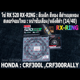 ชุดโซ่ RK 520 RX-RING + สเตอร์จอมไทย (14/40B) HONDA : CRF300L CRF300RALLY CRF300 เท่านั้น