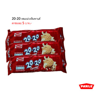 [3 ซอง] Parle 20-20 พาร์เล่ ทเวนตี้-ทเวนตี้ คุกกี้ผสมมะม่วงหิมพานต์ 3 ซอง (18 ชิ้น)